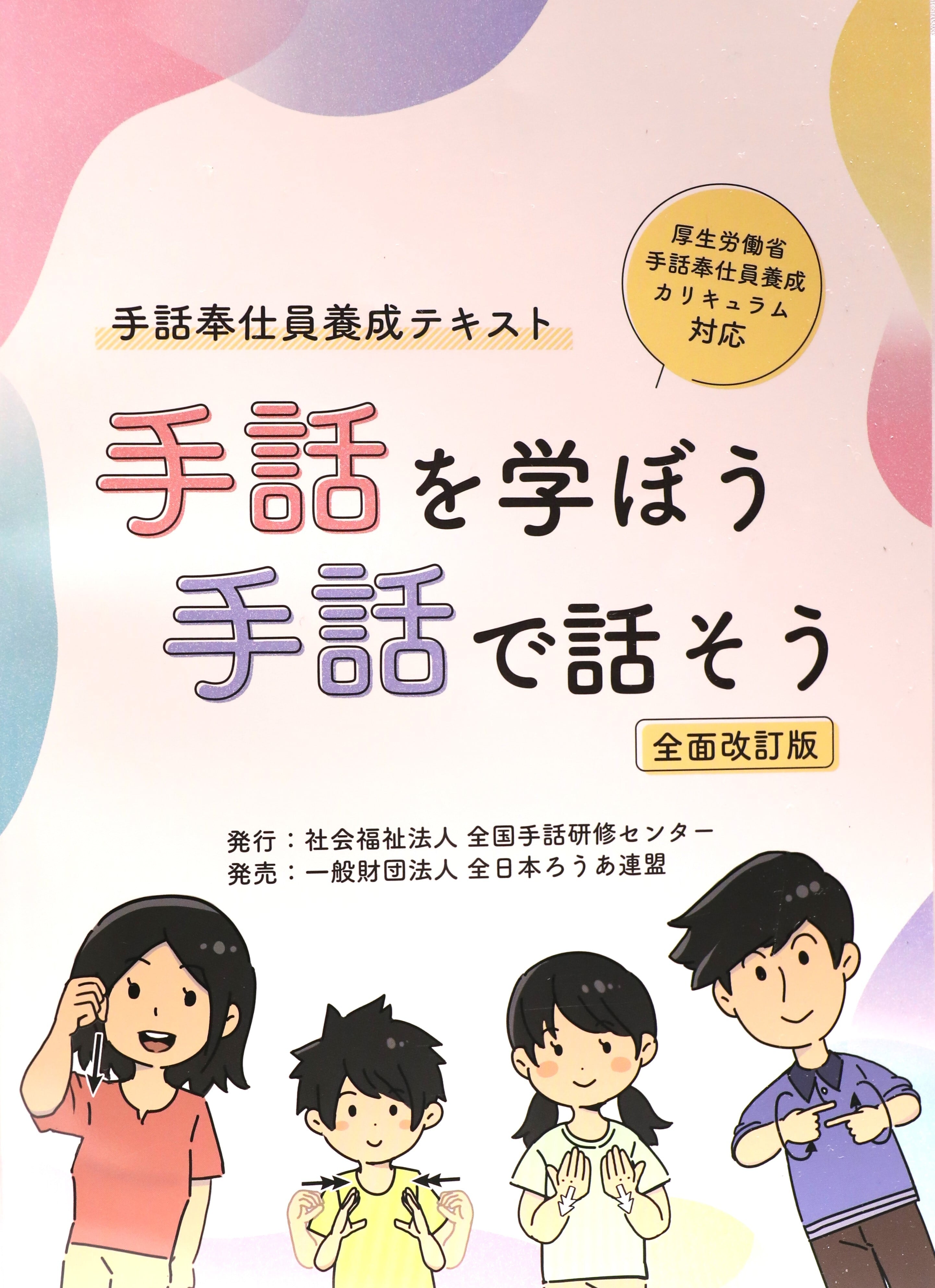 DVDで学ぶ手話の本〈全国手話検定試験準1級・1級対応〉 | 岡山県聴覚