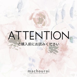 【ATTENTION】ご購入前にお読みください