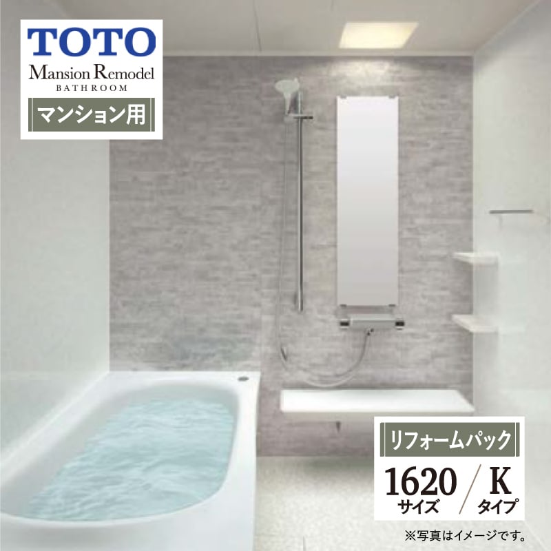 【SDGs SALE】TOTO Mansion Remodel WYシリーズ Kタイプ 1620サイズ マンションリモデル システムバス ユニットバス お風呂 リフォー マンション用 基本仕様 無料見積り オプション対応 工事費込 現場調査1回込み 【リフォームパック】