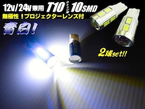 12V・24V兼用/拡散プロジェクター搭載ハイパワーT10ウェッジ/10SMD-LED/青白色クールホワイト2個セット/ポジションランプ・スモールランプ