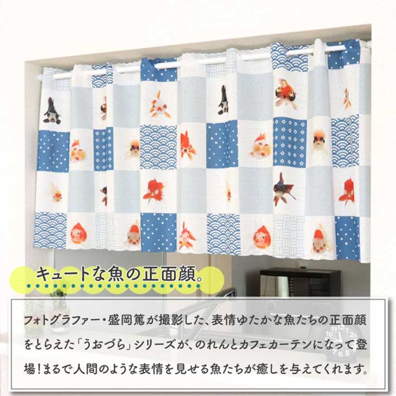 【受注生産】カフェカーテン うおづら  金魚市松幅120×丈45cm  99757