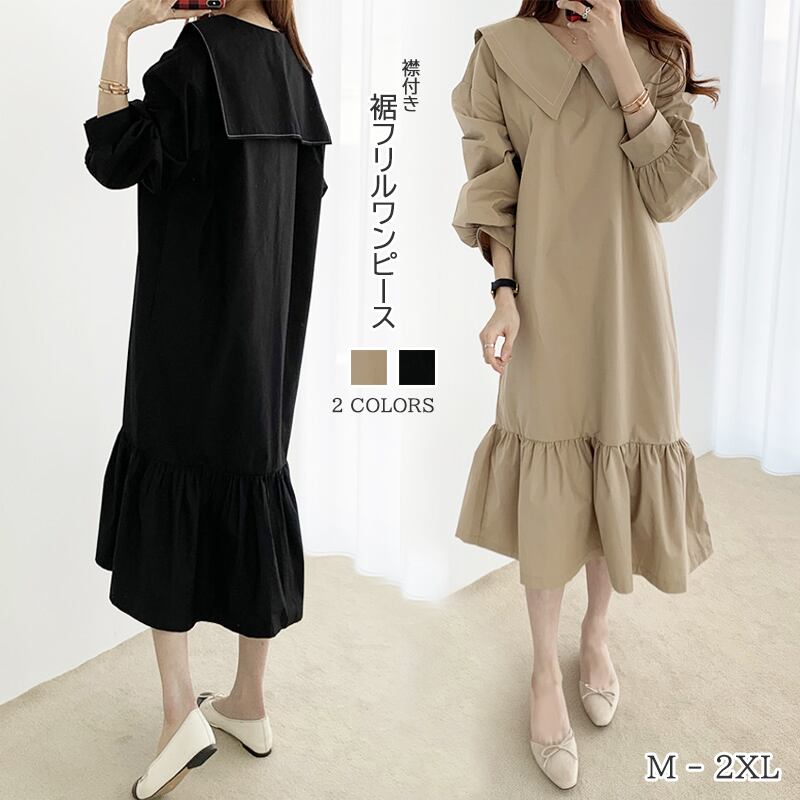 2022新作 レディース ワンピース 長袖 着回し 大きめ襟 裾フリル 大人かわいい シンプル ふんわり袖