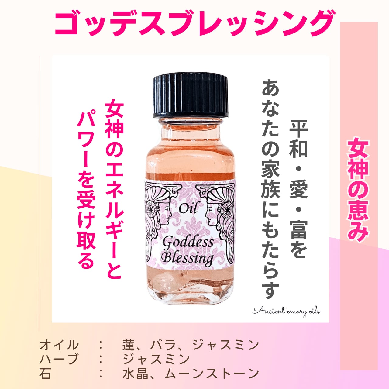残3 |  ゴッデスブレッシング  女神の恵み - アンシェントメモリーオイル  | 平和、愛、富をあなたの家庭にもたらす| 2025年新作