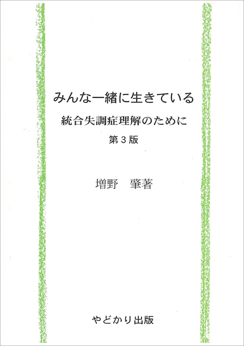 みんな一緒に生きている　第３版　統合失調症理解のために