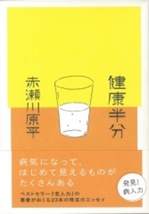 『健康半分』赤瀬川原平