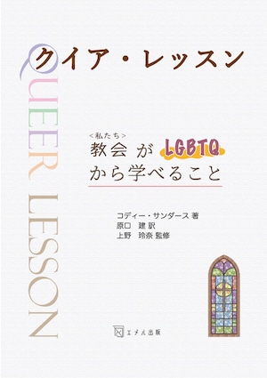 クイア・レッスン　－私たちがLGBTQから学べること－