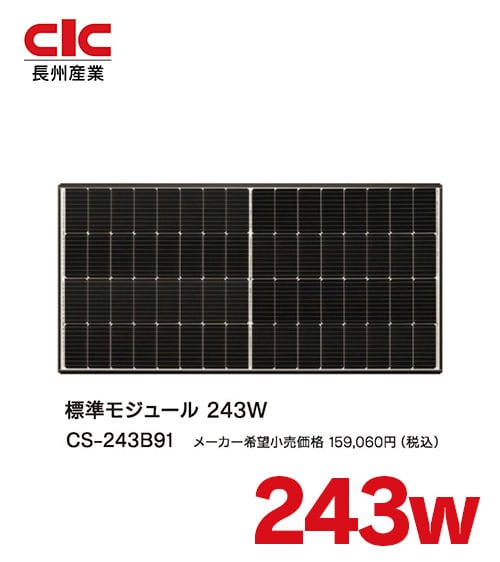 パネル単品】長州産業 243W（1枚） | 太陽光専門店