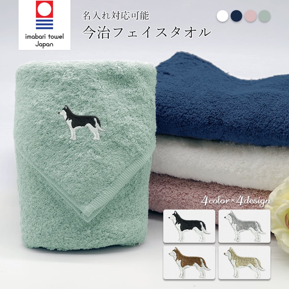 今治フェイスタオル シベリアンハスキー dog