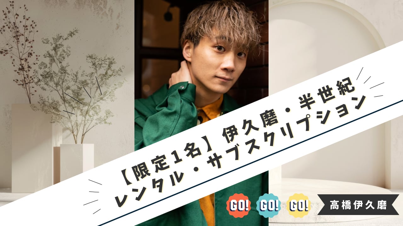 伊久磨・半世紀レンタル・サブスクリプション（一括払い）