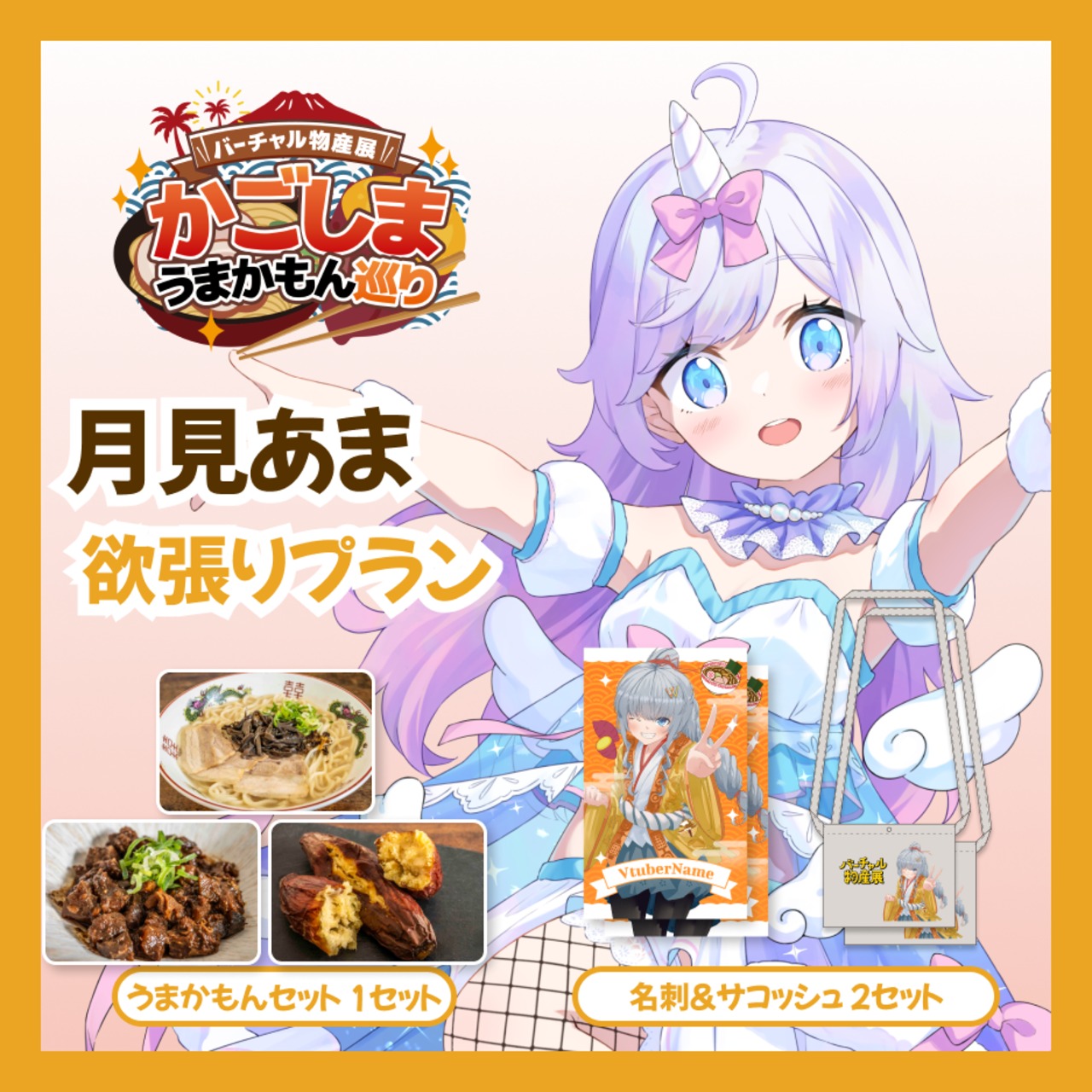 【欲張りプラン】【月見あま】バーチャル物産展 かごしま うまかもん巡り