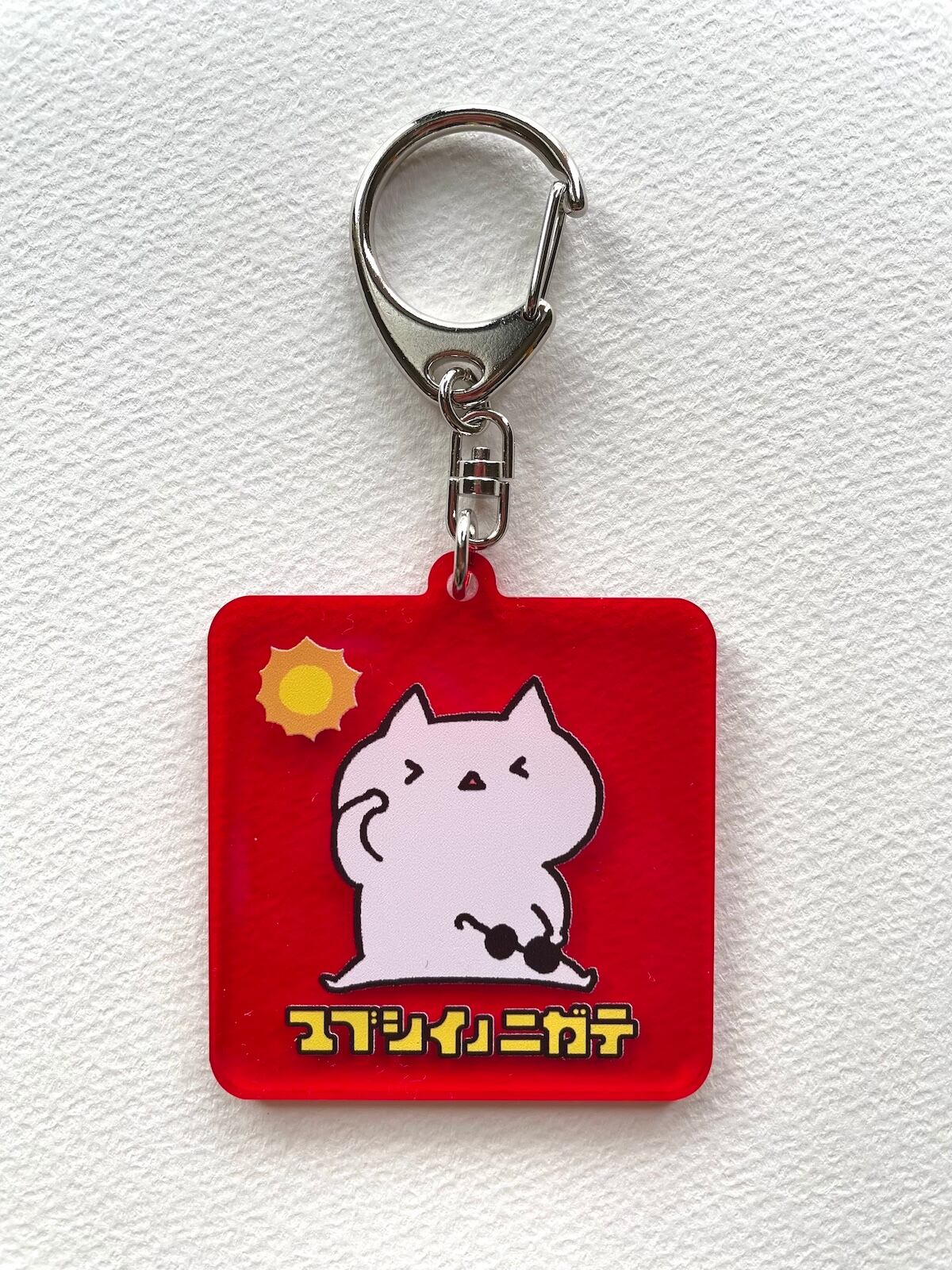 ニガテナモノアクキー【 マブシイノニガテ 】 | 90%ねこまみれ雑貨店