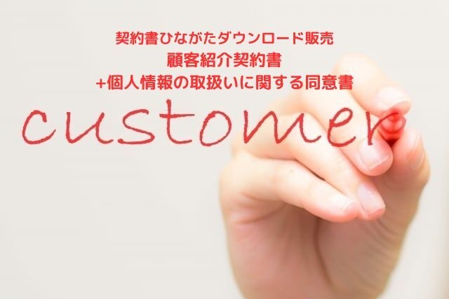 顧客紹介契約書+個人情報の取扱いに関する同意書