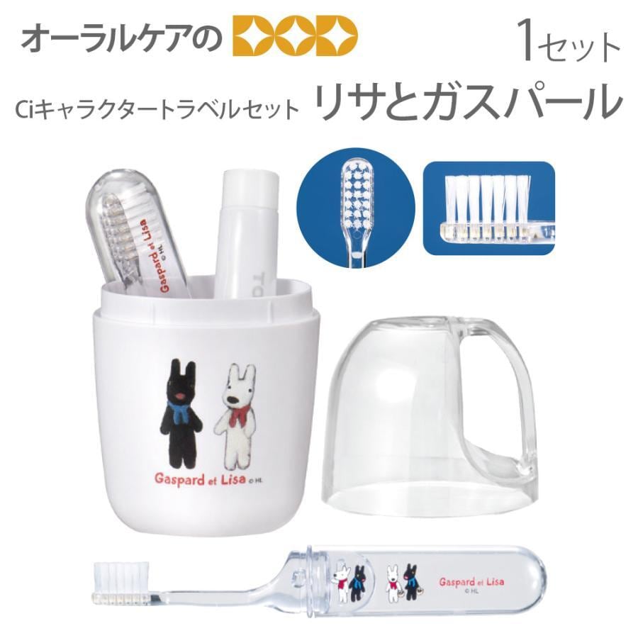Ciキャラクタートラベルセット 歯ブラシ・ケース・歯磨き剤15g リサと