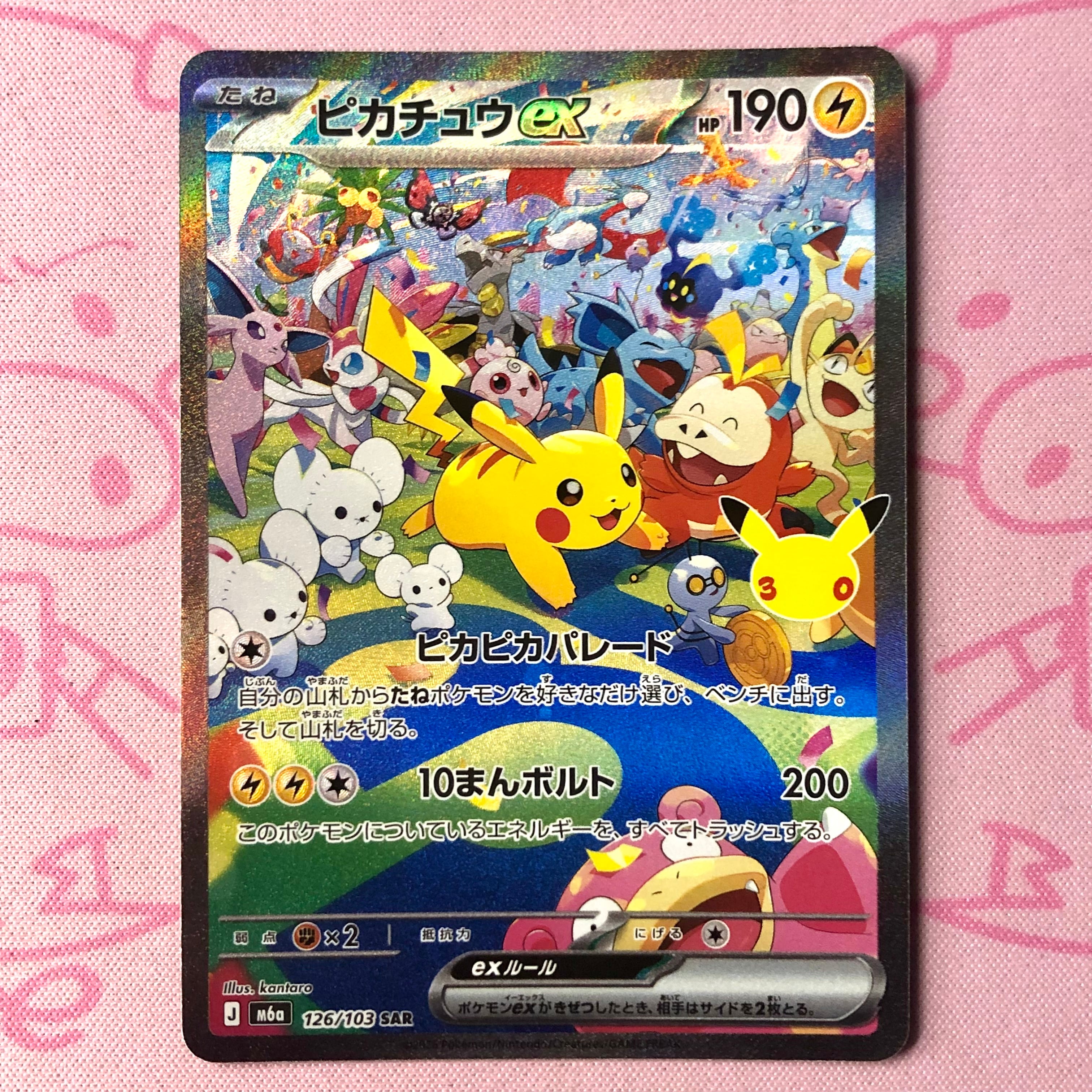 【美品】ピカチュウex(126/103 SAR