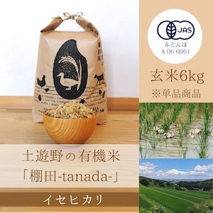 ≪令和5年産» 土遊野の有機米「棚田-tanada-」イセヒカリ 玄米6kg　※単品商品