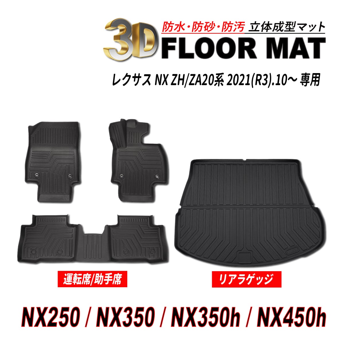 レクサス LEXUS NX250 NX350 NX350h NX450h 3D フロアマット フロント 後部座席 ラゲッジマット 防水  防砂 防汚 水洗いOK TPE エストラマー素材 seacross