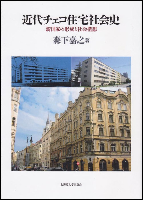 近代チェコ住宅社会史ー新国家の形成と社会構想