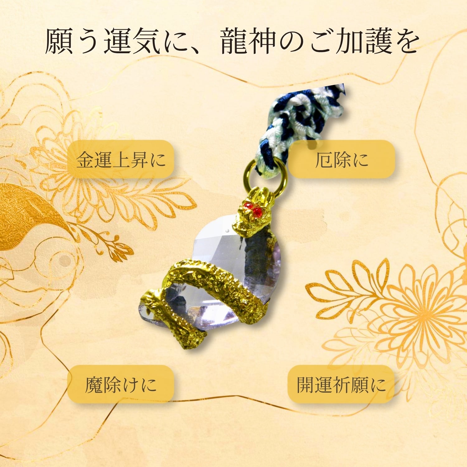 龍神守 勾玉付き 昇龍お守り｜運気上昇 厄除け 魔除け 開運 立身出世
