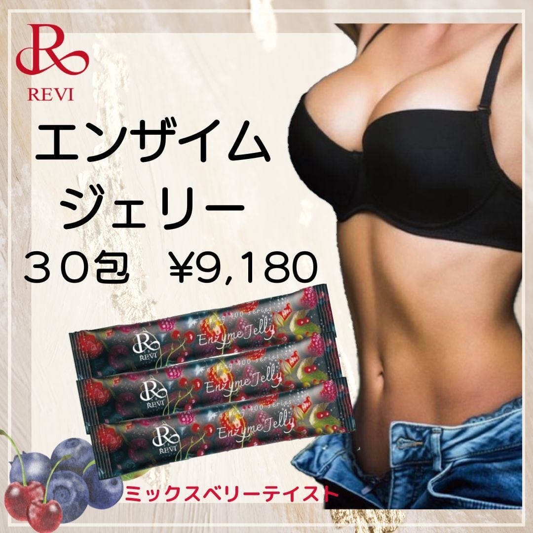 送料無料】REVI Fasting 400 series エンザイム ジェリー30包 