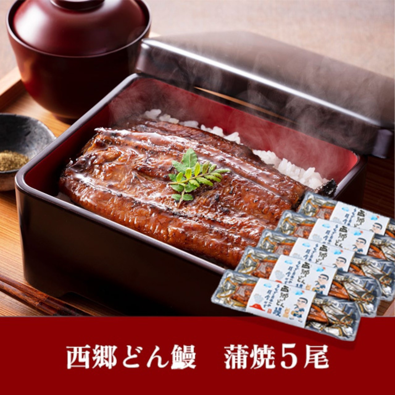 鹿児島県産『西郷どん鰻』5尾 (5~10人前)※送料無料