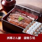 鹿児島県産『西郷どん鰻』5尾 (5~10人前)※送料無料