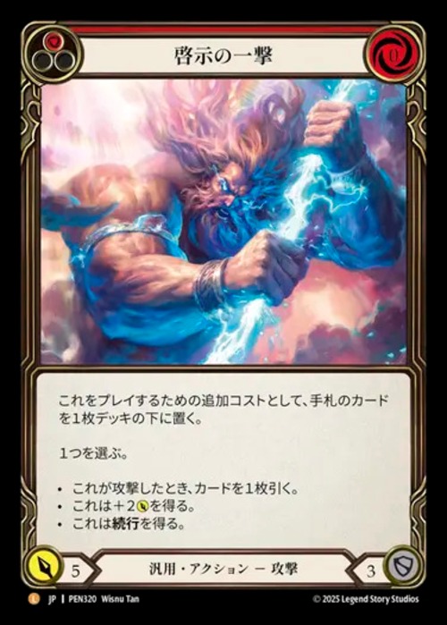 PEN320【JP】【Generic】啓示の一撃/Enlightened Strike 画像