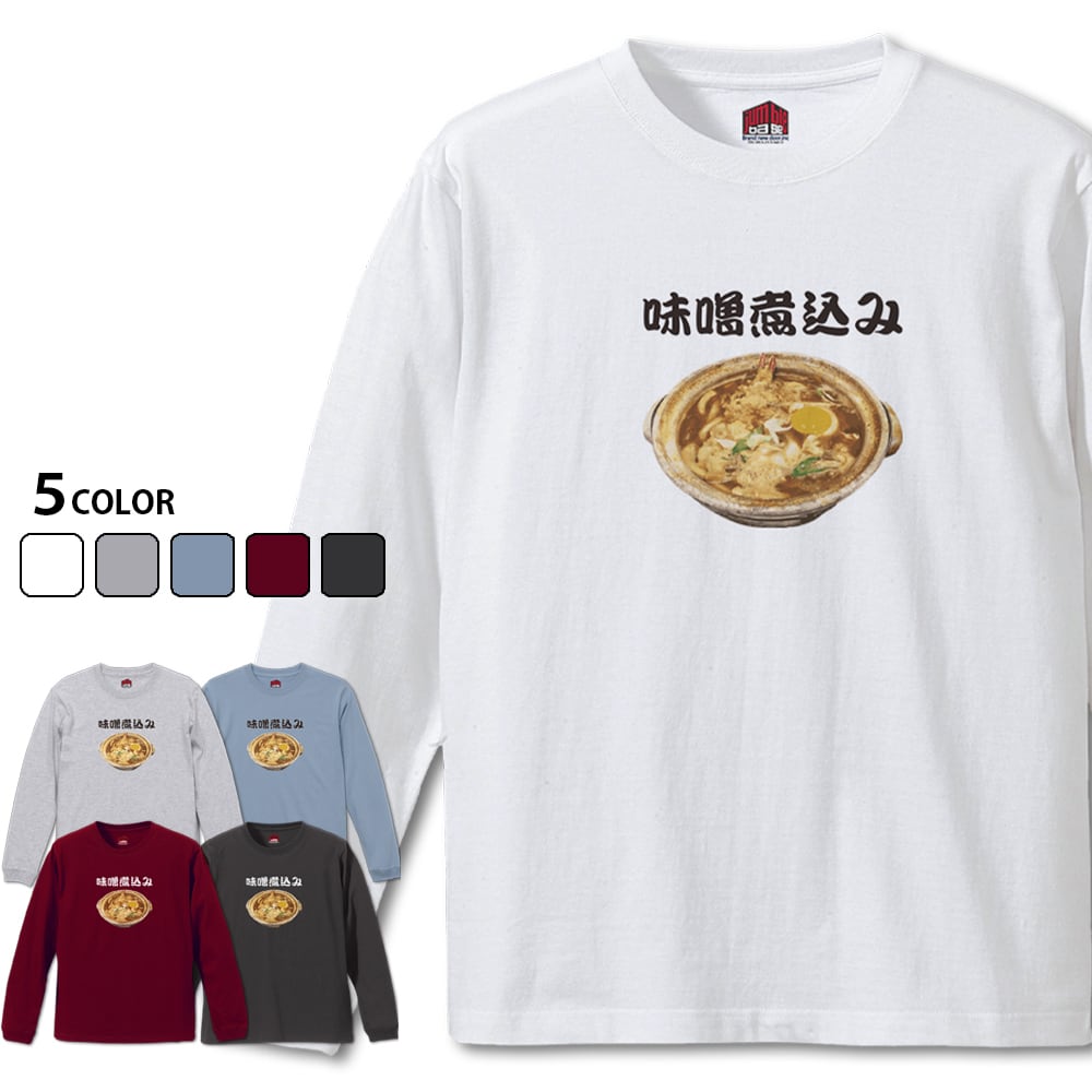 味噌煮込み 長袖】 名古屋飯シリーズ 味噌煮込みうどんTシャツ