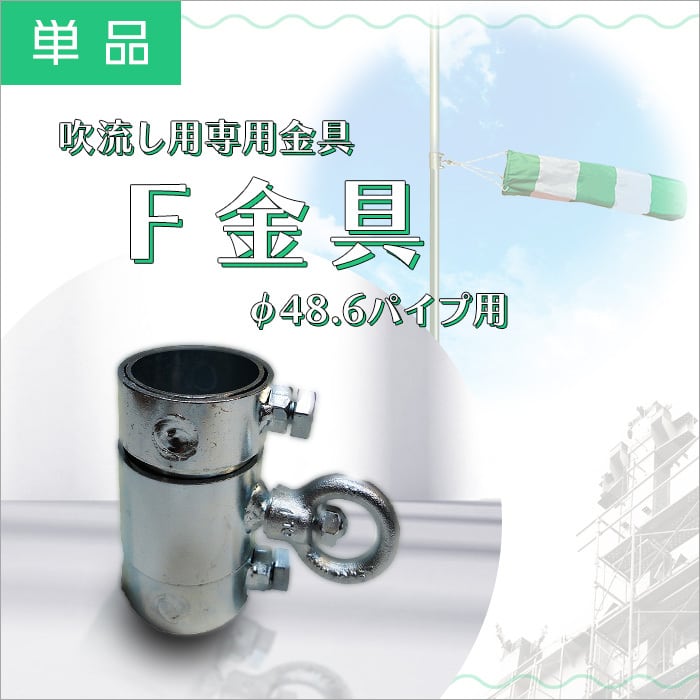 F金具 吹流し用 φ48.6パイプ用 吹流しを単管パイプに取り付ける金具