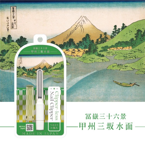 つめきりの極み　白｜富嶽三十六景　甲州三坂水面｜松本金型 爪切り 爪削り 爪やすり 滑らか 飛び散らない