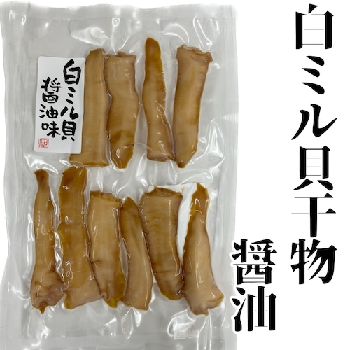 白ミル貝ひもの【醤油味】