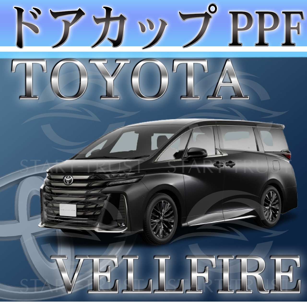 トヨタヴェルファイア40系(2023年06月~) | ドアカップ用XPEL PPF ブラック（ツヤ有り黒）