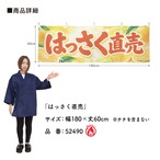 【受注生産】横幕 防炎 ポンジ はっさく直売 180×60cm 52490