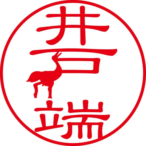 井戸端 - カジュアル（商品コード：02408）