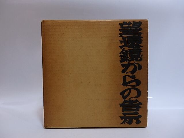 望遠鏡からの告示　中村宏画集　/　中村宏　　[28968]