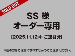 【SS様 用】ご注文専用（2025.11.12ご連絡分）