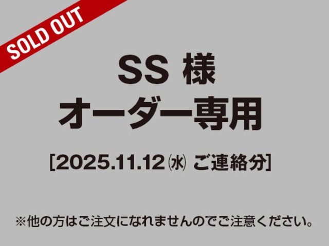 【SS様 用】ご注文専用（2025.11.12ご連絡分）