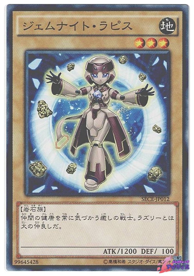 ジェムナイト・ラピス　[ノーマル] [ランクA] [SECE-JP012] [遊戯王]