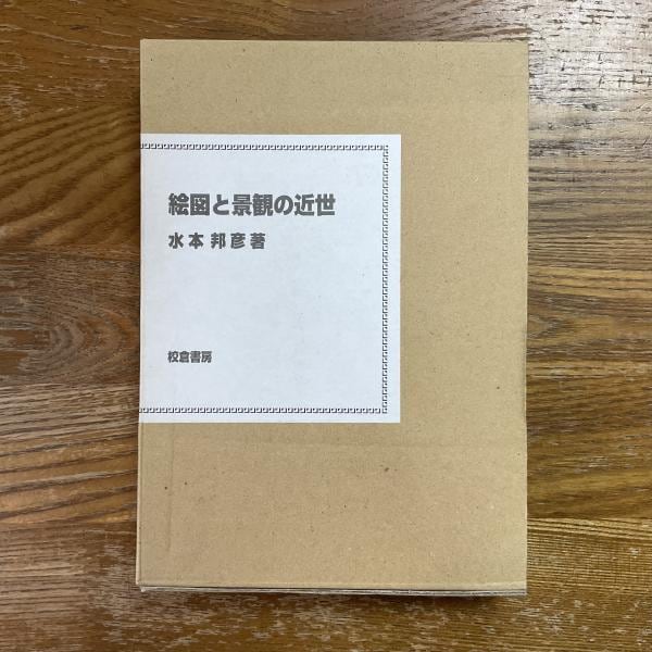 古本】岩佐又兵衛作品集 MOA美術館所蔵全作品 | machimachi books