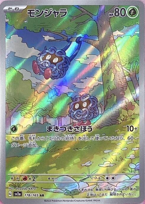 【美品】モンジャラ(AR)