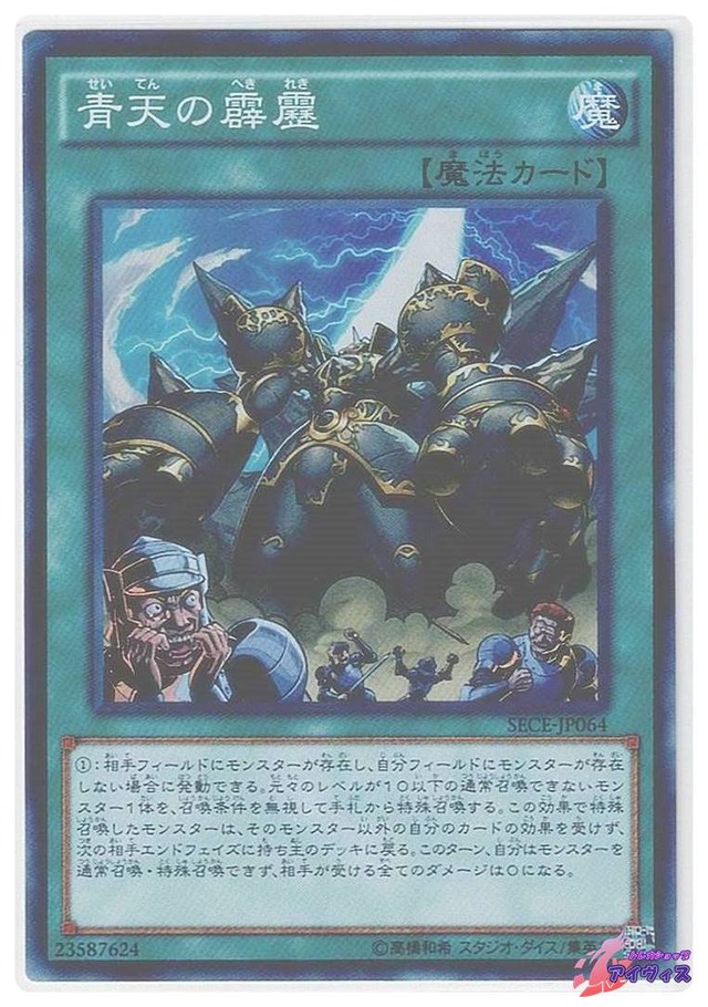 青天の霹靂　[スーパー] [ランクB] [SECE-JP064] [遊戯王]