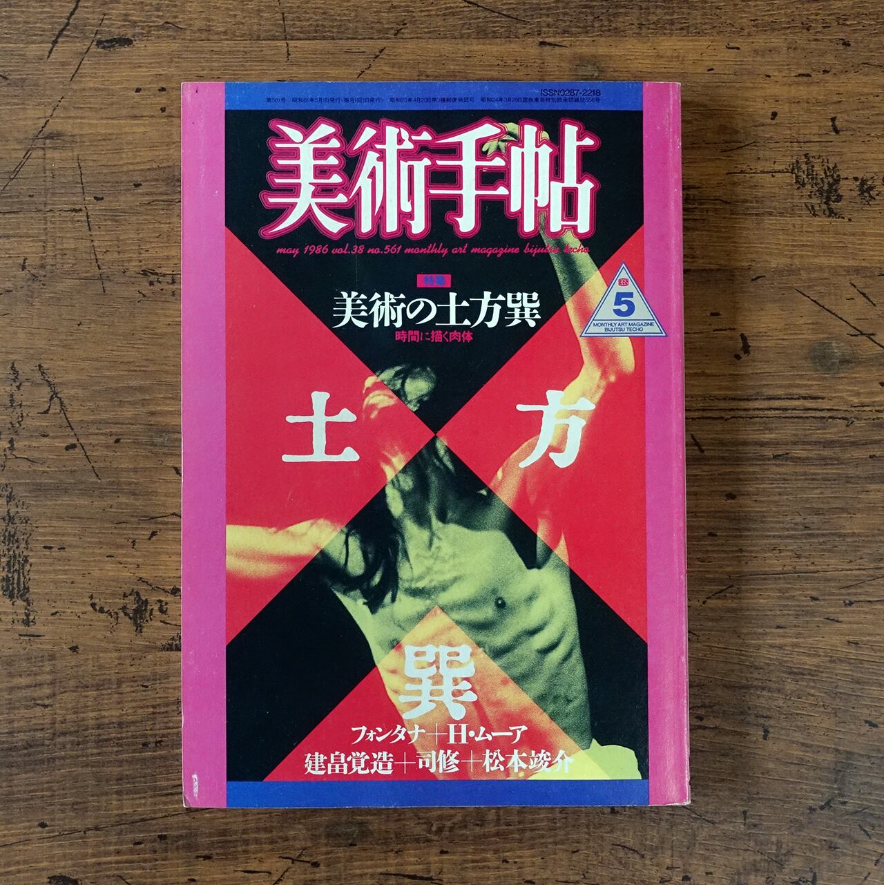 特集 美術の土方巽 時間に描く肉体」美術手帖1986年5月号 | タイムカプセル