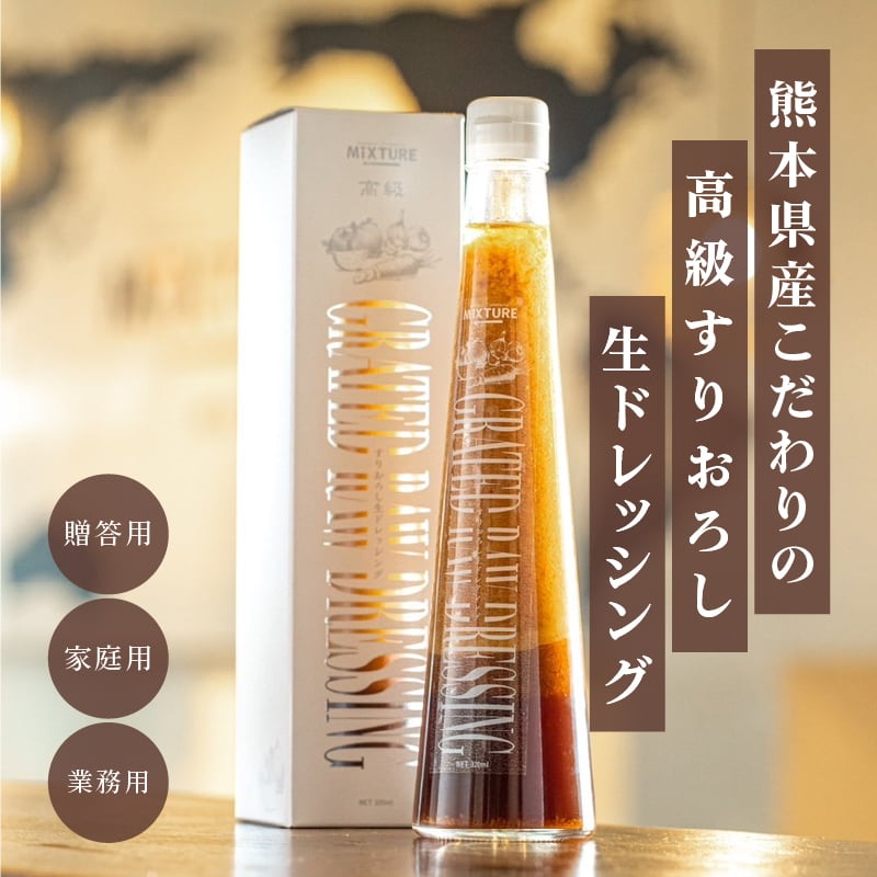 すりおろし生ドレッシング 320ml 贈答用2本セット | MIXTURE