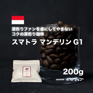 スマトラマンデリンG1（深煎り）　200g