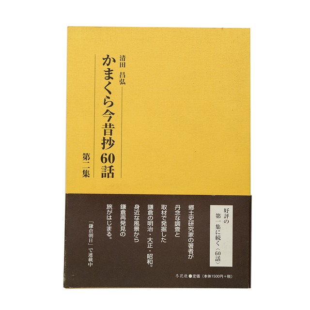 BN03.かまくら今昔抄60話　著:清田昌弘（新古書）