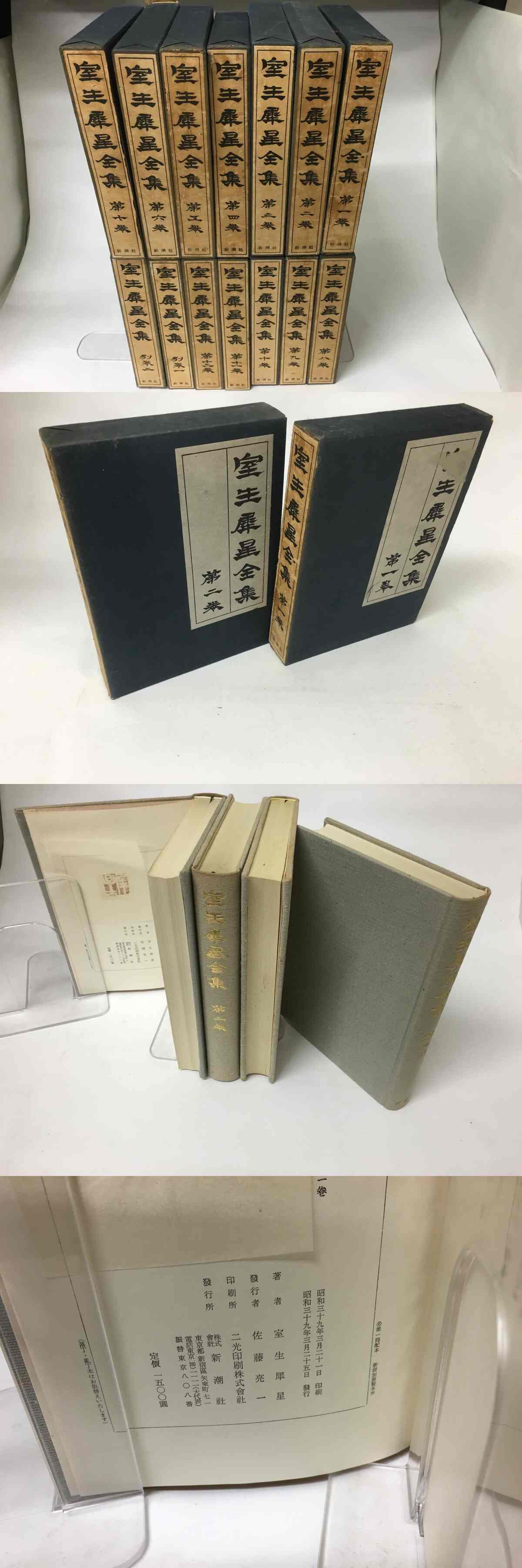 室生犀星全集 全14冊揃（別巻2冊共） / 室生犀星 [15989] | 書肆田高