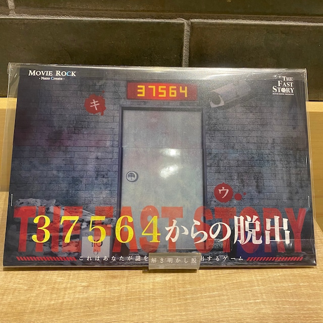 37564からの脱出