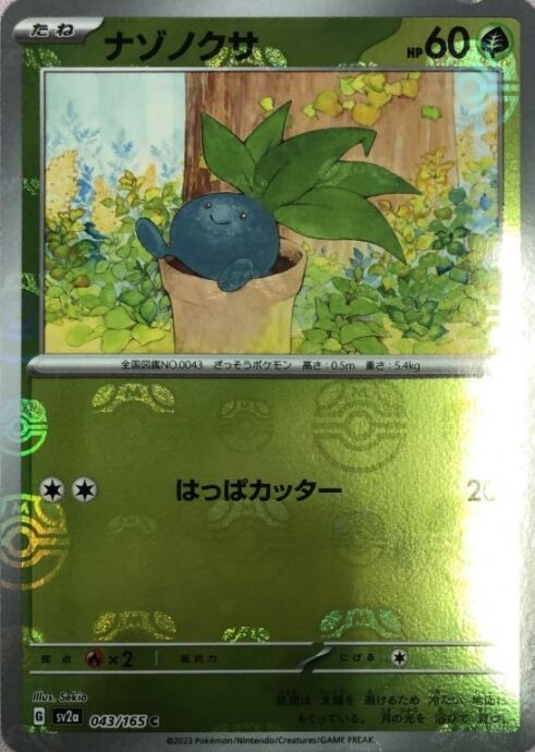 【美品】ナゾノクサ(マスターボールC)