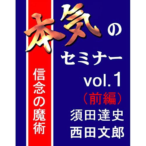 本気のセミナー vol.1『須田達史×西田文郎』（前編） | サンリ