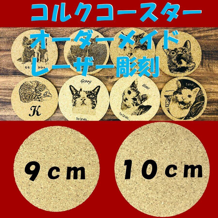 オリジナル コルクコースターの制作 1 X 4枚 直径9cm X 厚さ3mm お好み写真 画像1枚 文字 名入れ オリジナル レーザー彫刻 モノクロプリント Shop The Cat Who 猫雑貨 長崎の変グッズ Baseec オリジナル コルクコースターの制作 1 X 4枚 直径9cm X 厚さ3mm お好み写真 画像1枚 文字 名入れ オリジナル レーザー彫刻 モノクロプリント Shop The Cat Who 猫雑貨 長崎の変グッズ Baseec