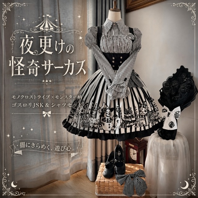 夜更けの怪奇サーカス モノクロストライプ×モンスター柄のゴスロリJSK＆シャツセット|予約商品